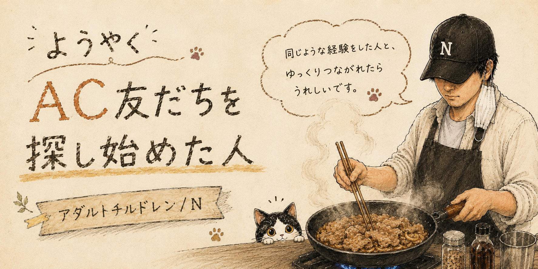 AC(アダルトチルドレン)友だちを探し始めたNのイメージ画像